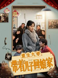 重生九零带着儿子回娘家（71集）短剧结局合集限免刷