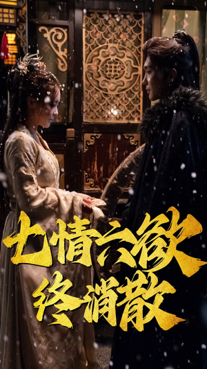 七情六欲终消散(36集）每日坚持分享短剧