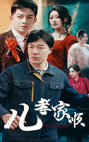 儿孝家顺（78集）短剧全集幕后花絮版