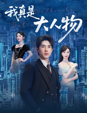 尘衣褪尽显龙纹（58集）短剧免费看全集