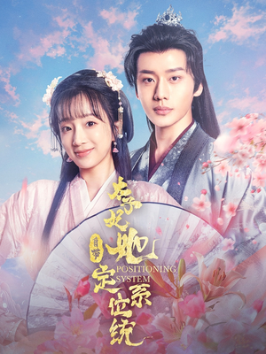 太子妃她自带定位系统（60集）新番短剧计划好剧分享