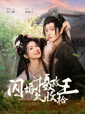 闪婚摄政王欠收拾（55集）精彩短剧片段分享