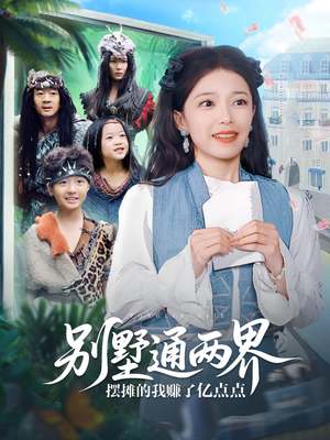 别墅通两界摆摊的我赚了亿点点（80集）热门短剧好看又上头