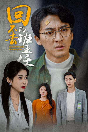 回不去的班主任（47集）短剧全集在此免费观看