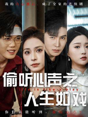 偷听心声之人生如戏（80集）短剧全集高清完整版