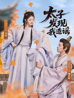 太子发现我造谣（60集）好看短剧不容错过