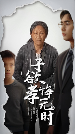 子欲孝悔无时（54集）短剧来袭敬请分享