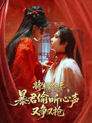 将军要休妻暴君偷听心声又争又抢（78集）全集短剧免费在线观看