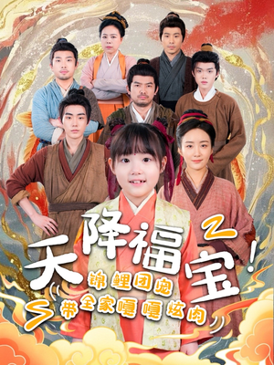 天降福宝！锦鲤团宠带全家嘎嘎炫肉（66集）精彩短剧视频持续更新中