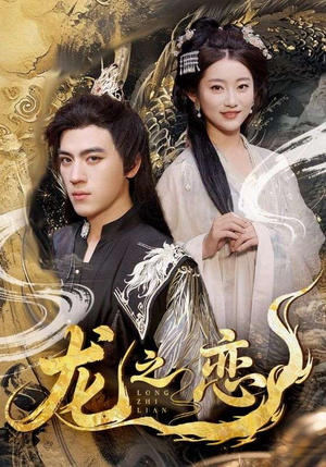 龙之恋（72集）在红果短剧app免费看
