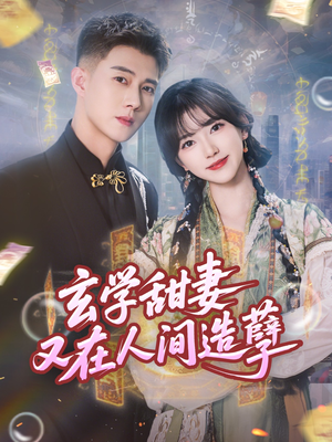 玄学甜妻又在人间造孽（68集）热门短剧免费观看