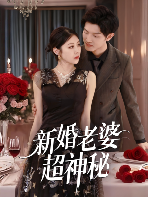 新婚老婆超神秘（35集）精彩短剧等你来看