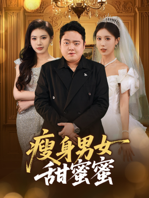 瘦身男女甜蜜蜜（61集）精彩短剧不容错过