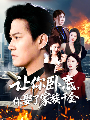 让你卧底，你娶了家族千金（133集）短剧全剧终限免畅刷