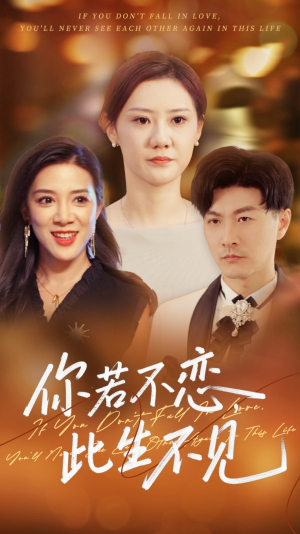 你若不恋此生不见（70集）看一段就想看完的短剧