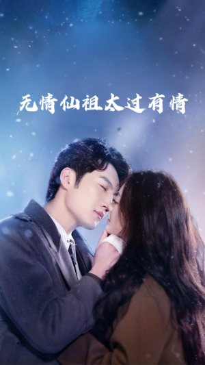 无情仙祖太过有情（76集）海量短剧免费看