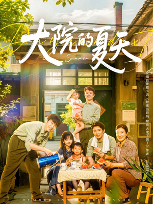 大院的夏天（60集）短剧上头一起来追