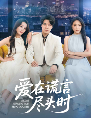 爱在谎言尽头时（59集）穿越题材短剧免费看