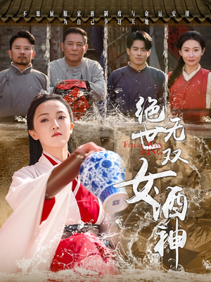 绝世无双女酒神（58集）免费看全网短剧
