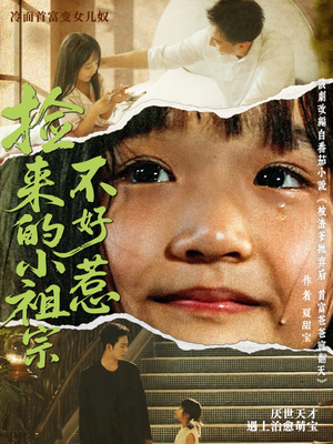 捡来的小祖宗不好惹（75集）悟空浏览器免费看短剧