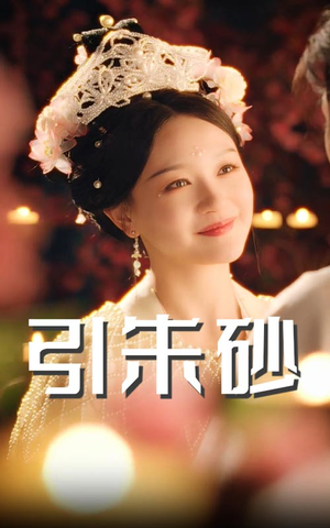 引朱砂（60集）热门短剧免费看全集