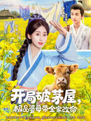 开局破茅屋极品婆母带全家改命（80集）在线免费看全集短剧
