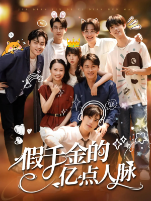 假千金的亿点人脉（67集）享受免费看短剧大结局