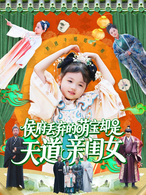 侯府丢弃的萌宝却是天道亲闺女（148集）喜欢短剧的看过来