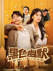 黑色幽默（84集）一口气追到短剧大结局