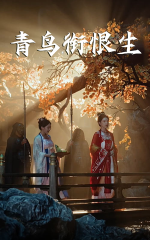 青鸟衔恨生（61集）夸克网盘短剧在线看