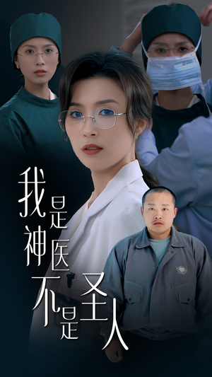 我是神医不是圣人（54集）红果天天免费看短剧