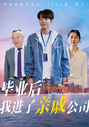 毕业后我进了亲戚公司（50集）热门短剧不停更新