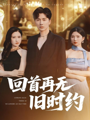 回首再无旧时约（70集）全网最全短剧资源免费看