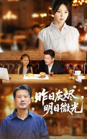 昨日灰烬明日微光（60集）短剧合集导演剪辑版