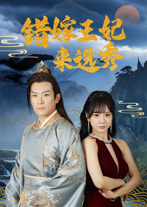 错嫁王妃来选秀（80集）零花钱看整部短剧