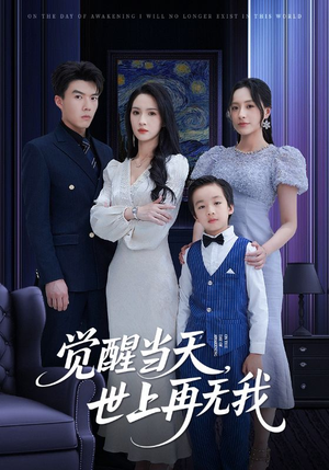 觉醒当天世上再无我（86集）熬夜必追完的热门短剧