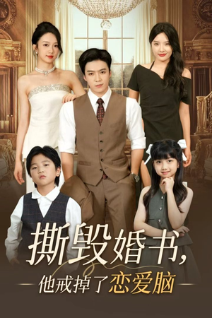 撕毁婚书他戒掉了恋爱脑（60集）火爆短剧来袭好看又上头的红果