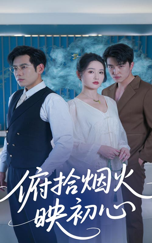 俯拾烟火映初心（60集）超甜短剧抢先看