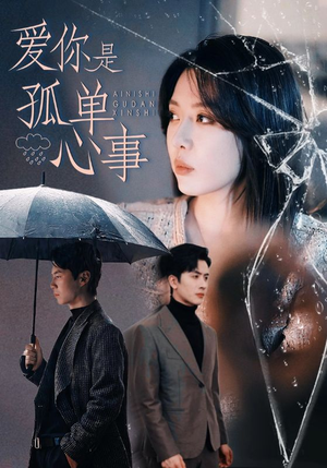 爱你是孤单心事（60集）在线观看短剧完整版