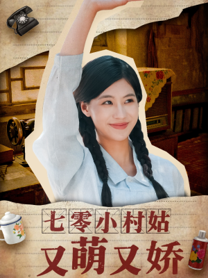七零小村姑又萌又娇（96集）短剧熬夜也想看完的短剧