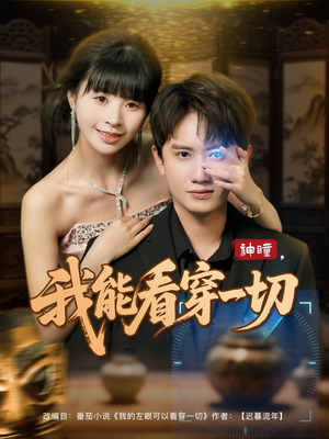 神瞳我能看穿一切（101集）一口气看完全集短剧
