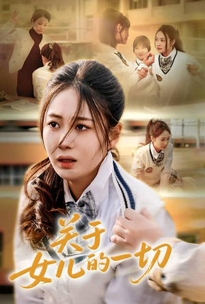 关于女儿的一切（65集）一毛不花追完短剧的平台精选