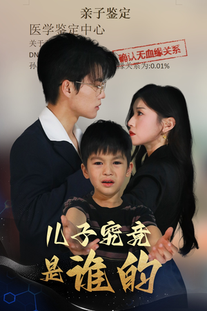 儿子究竟是谁的（60集）免费观看排行榜前十短剧全集