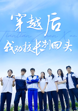 穿越后我劝校长别回头（17集）热门短剧追不停