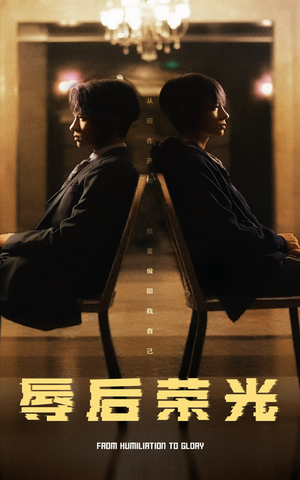 辱后荣光（61集）短剧太好看了吧