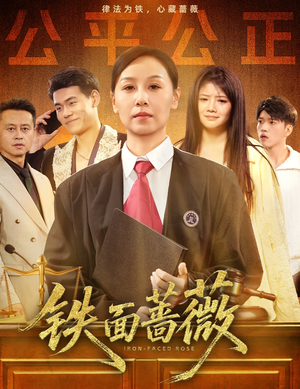 铁面蔷薇（50集）红果短剧免费看全剧