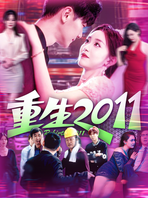 重生2011（111集）这部短剧我爱了推荐