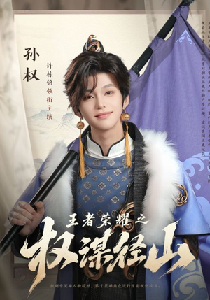 王者荣耀之权谋径山（21集）全集短剧免费观看不收费