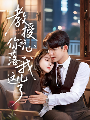 教授你的心落我这儿了（70集）短剧全集VR沉浸版