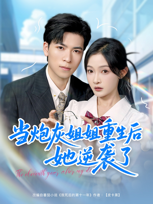当炮灰姐姐重生后她逆袭了（95集）经典短剧重温旧梦